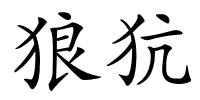 狼犺的解释