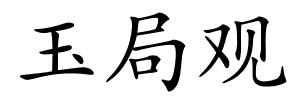 玉局观的解释