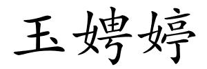 玉娉婷的解释
