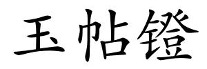 玉帖镫的解释