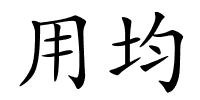 用均的解释