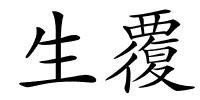 生覆的解释