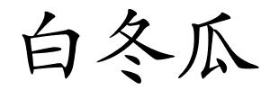 白冬瓜的解释
