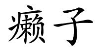 癞子的解释