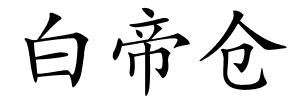 白帝仓的解释