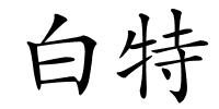白特的解释