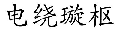 电绕璇枢的解释