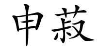 申菽的解释