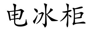 电冰柜的解释