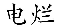电烂的解释