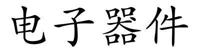 电子器件的解释