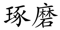 琢磨的解释