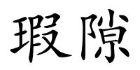瑕隙的解释