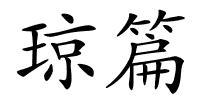 琼篇的解释
