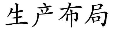 生产布局的解释