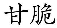 甘脆的解释