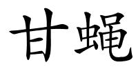 甘蝇的解释