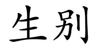 生别的解释