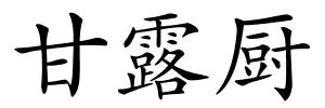 甘露厨的解释