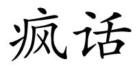 疯话的解释