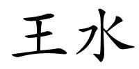 王水的解释