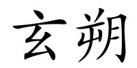 玄朔的解释