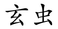 玄虫的解释