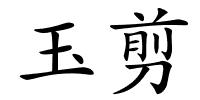 玉剪的解释