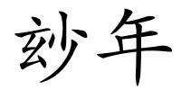 玅年的解释