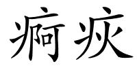 痾疢的解释