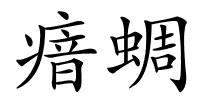 瘖蜩的解释
