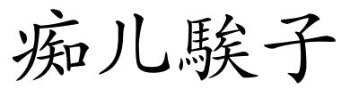 痴儿騃子的解释