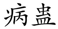 病蛊的解释