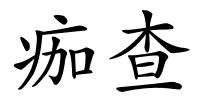 痂查的解释