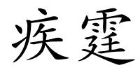疾霆的解释