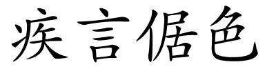 疾言倨色的解释