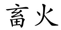畜火的解释