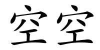 空空的解释