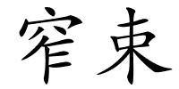 窄束的解释