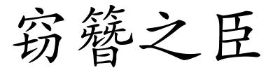 窃簪之臣的解释