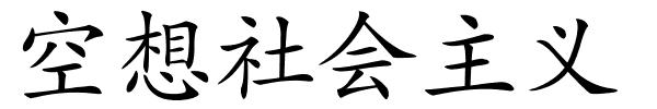 空想社会主义的解释