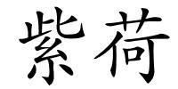 紫荷的解释