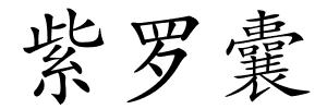紫罗囊的解释