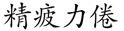 精疲力倦的解释