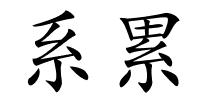 系累的解释
