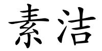 素洁的解释