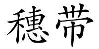 穗带的解释