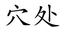 穴处的解释
