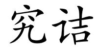 究诘的解释