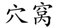 穴窝的解释